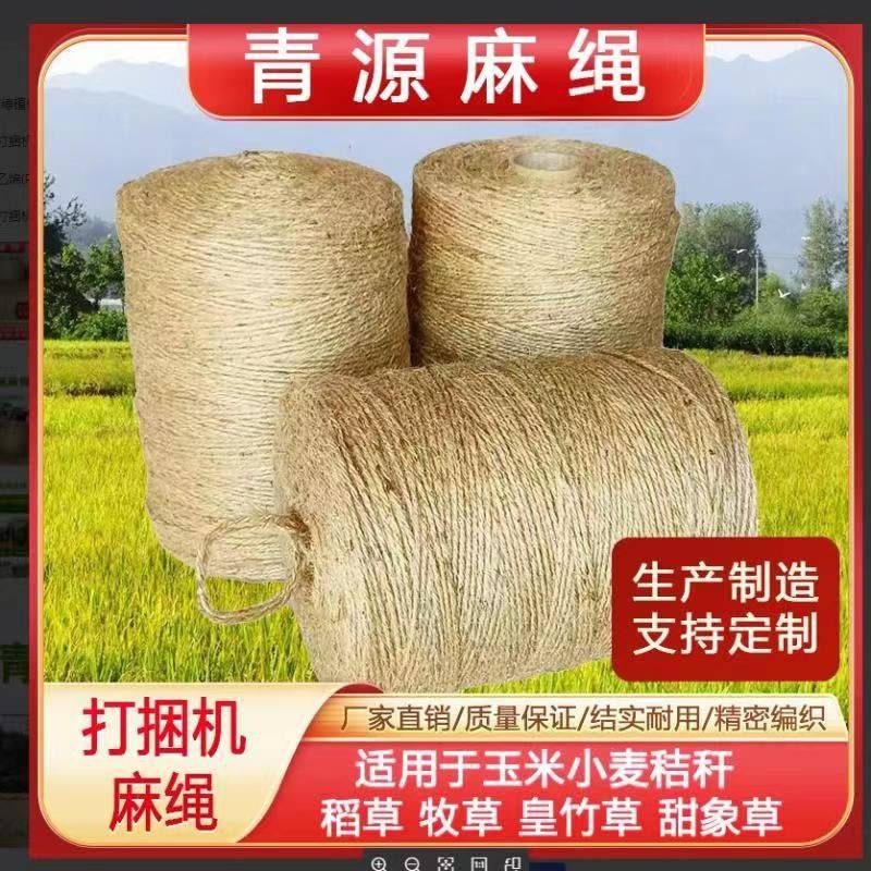青源圆捆打捆机专用麻绳打捆机器打包绳牧草膜打捆绳甘蔗捆绑麻绳