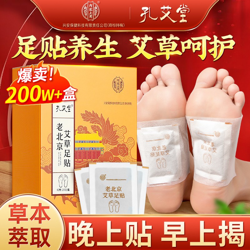 粉丝专属孔艾堂老北京艾草足贴艾叶艾草贴家用草本萃取晚上贴