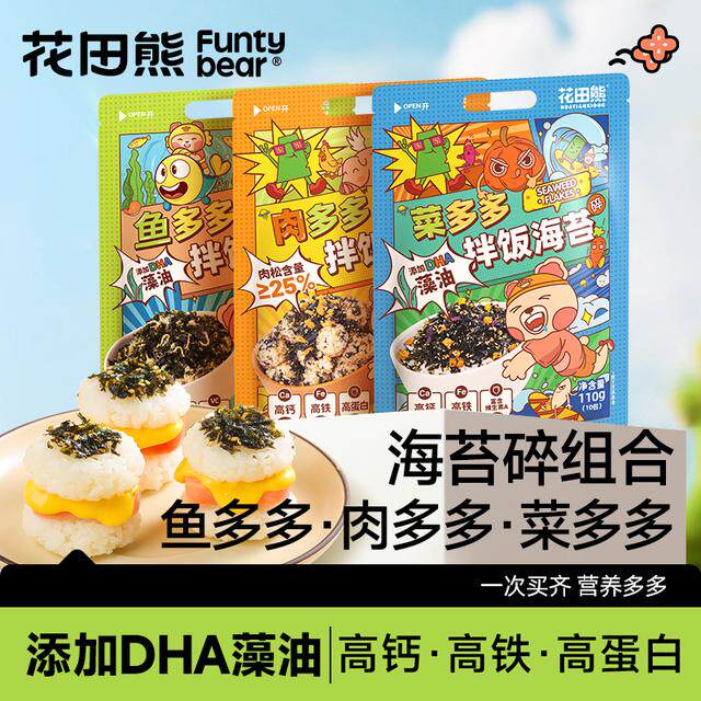 【出游季爆款】花田熊儿童海苔碎拌饭料肉松38%蔬菜DHA饭团105g/