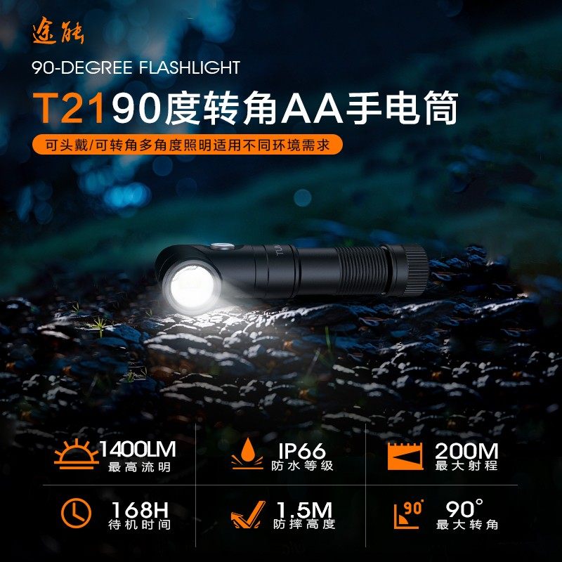 途能T21拐角头灯直充兼容AA电池防水磁吸便携应急野外强光手电筒