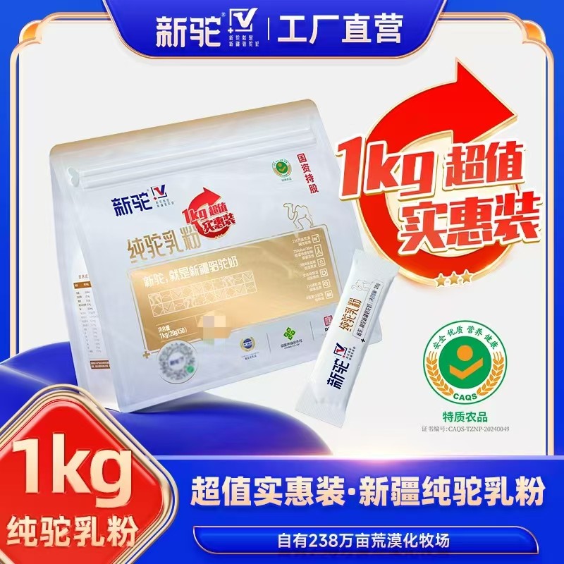 直播间优惠购 新驼纯驼乳粉1000g/袋实惠装  新疆 h