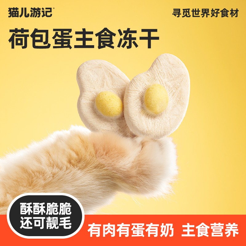 【肉蛋奶荷包蛋主食冻干】猫儿游记主食营养独立分装冻干猫咪零食