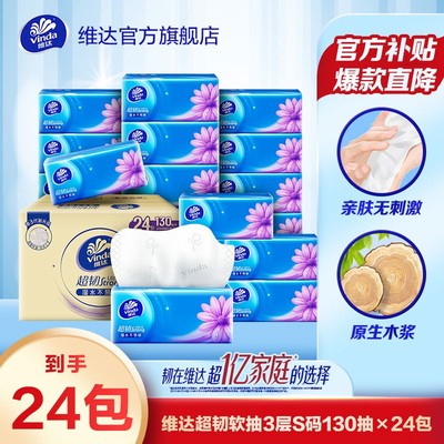 维达超韧抽纸3层大S码130抽24包洁净柔软纸巾家用面巾纸实惠囤货