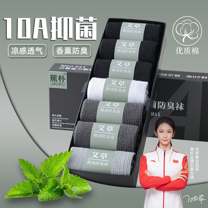【10A抗菌】男女同款中筒夏季艾草香薰长绒棉纯色长筒透气防臭短