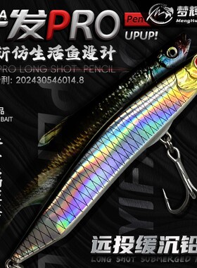 梦辉“一发PRO”缓沉颤沉仿生沉水铅笔钓翘嘴海鲈鳡鱼铅笔路亚饵