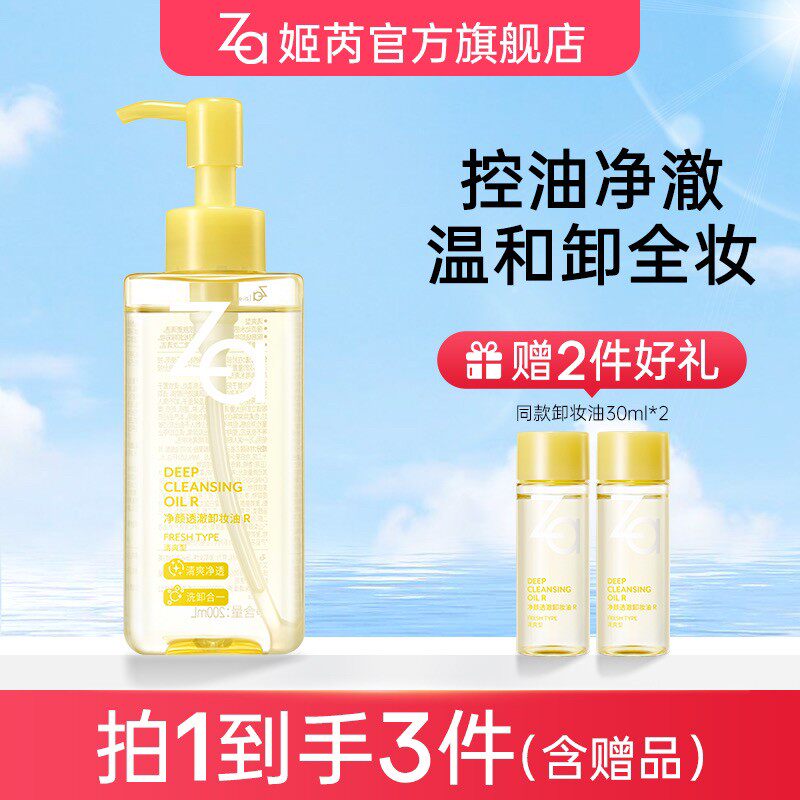 新品特惠Za净颜透澈卸妆油R卸眼唇卸浓妆淡妆温和不拔干