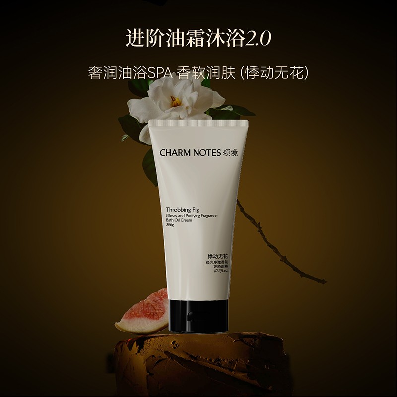 CHARMNOTES颂境焕光净澈香氛沐浴油霜（悸动无花）