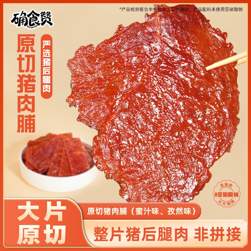 确食赞原切猪肉脯手撕肉干薄切品牌休闲追剧小零食
