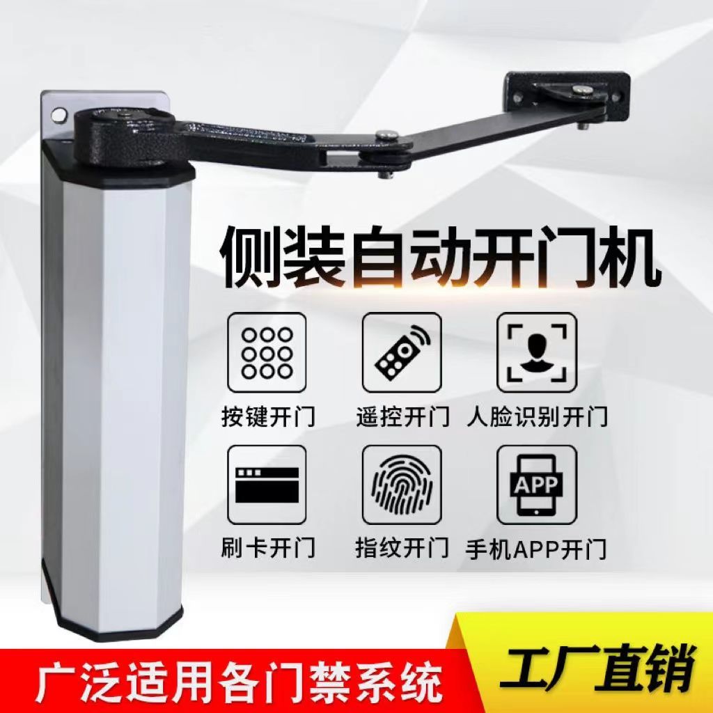 自动开门机电动闭门器小区通道平开门90度侧装曲臂式防水门禁