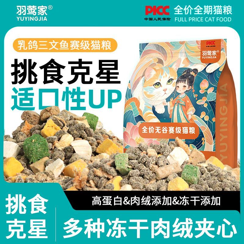 羽莺家赛级猫粮乳鸽三文鱼配方冻干肉绒夹心猫粮增肥通用全阶段