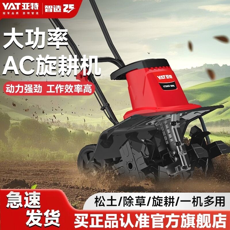 YAT亚特微耕机1400W大功率农用小型翻地家用松土电动旋耕机