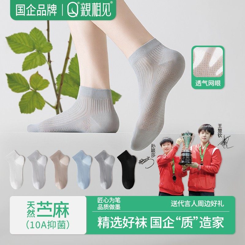 亲相见夏季男士苎麻短袜网眼透气防臭吸汗透气短袜王楚钦孙颖莎,女士内衣/男士内衣/家居服,短袜,淘宝优惠券,粉丝福利购,淘宝优惠卷