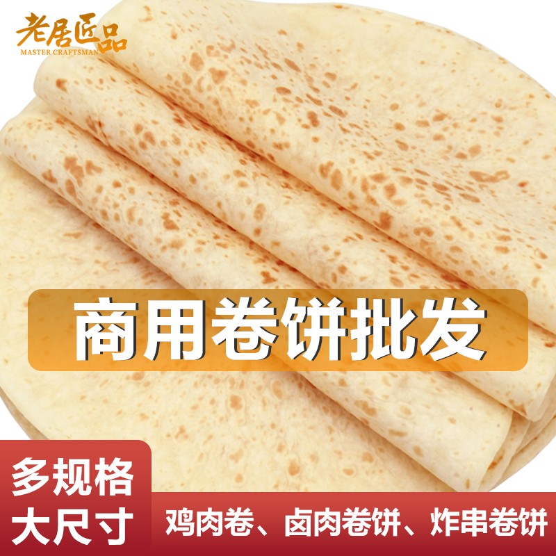 春饼卤肉卷饼大号鸡肉卷单饼薄饼商用饼皮烙馍早餐店商贩大饼TW
