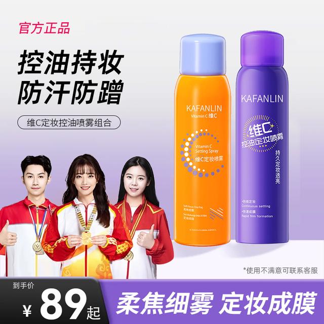 正品维c控油定妆喷雾24小时不脱妆控油防水防汗适用干油皮