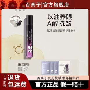 抗皱淡纹以油养眼不刺激A醇紧致 百奈子灵芝抗皱眼部精华油保湿