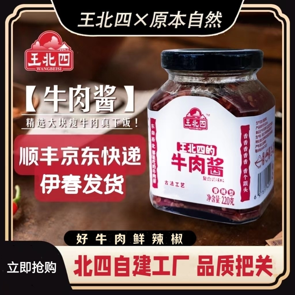 原本自然王北四的牛肉酱220g/瓶 原本自然食品