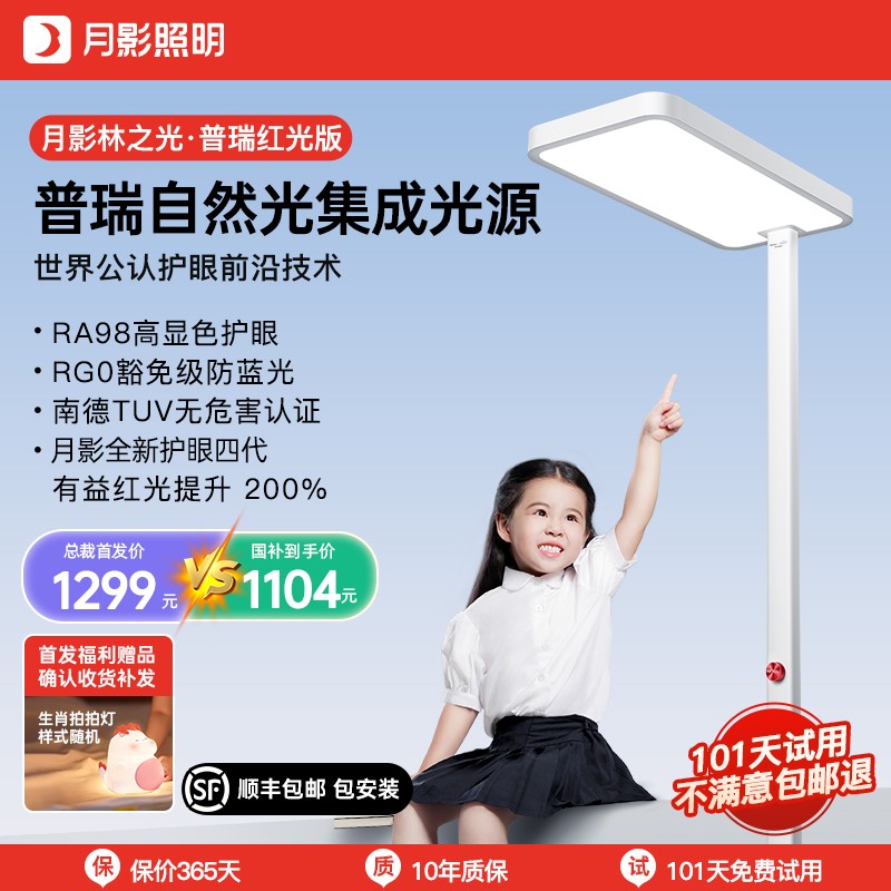 普瑞红光月影林之光护眼大路灯四代全光谱立式儿童书桌护眼灯