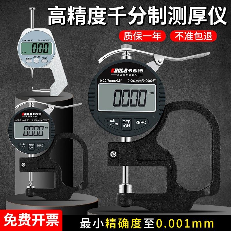 数显测厚仪千分尺高精度测厚规0.001 测汽车薄膜厚度纸张皮革板材,五金/工具,测厚仪,淘宝优惠券,粉丝福利购,淘宝优惠卷