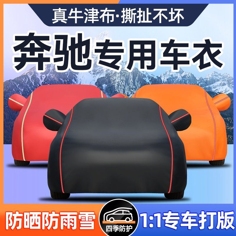 奔驰a级C级E级GLA GLB GLC gle防尘防晒防雨隔热纯牛津布车衣车罩,汽车用品/电子/清洗/改装,汽车车衣,淘宝优惠券,粉丝福利购,淘宝优惠卷