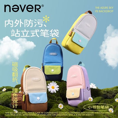 NEVER小书包站立式磁吸笔袋大容量防污耐磨多功能收纳开学文具袋