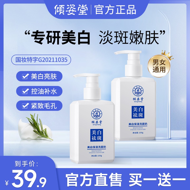 买一送一 倾姿堂保湿洗面奶清洁控油泡沫收缩毛孔男女通用