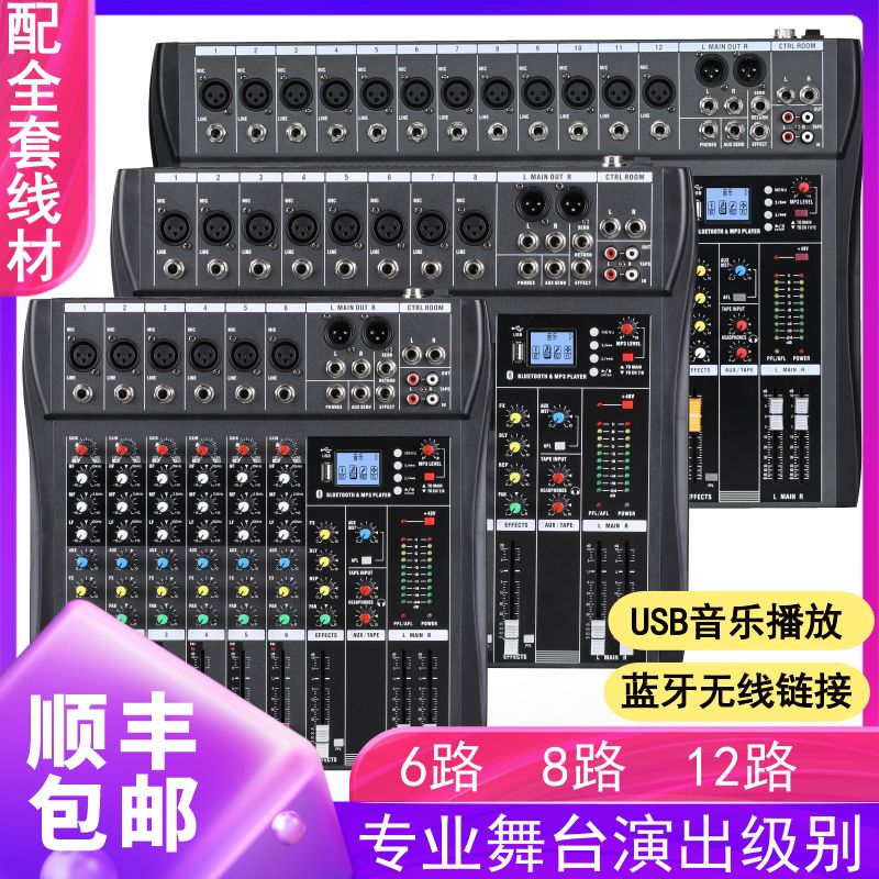 专业级6路8路12路调音台舞台婚庆演出酒吧KTV蓝牙USB录音混响效果
