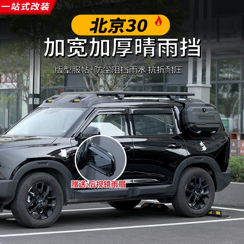 2024新款北京BJ30车窗晴雨挡汽车改装专用套件哈弗猛龙黑色