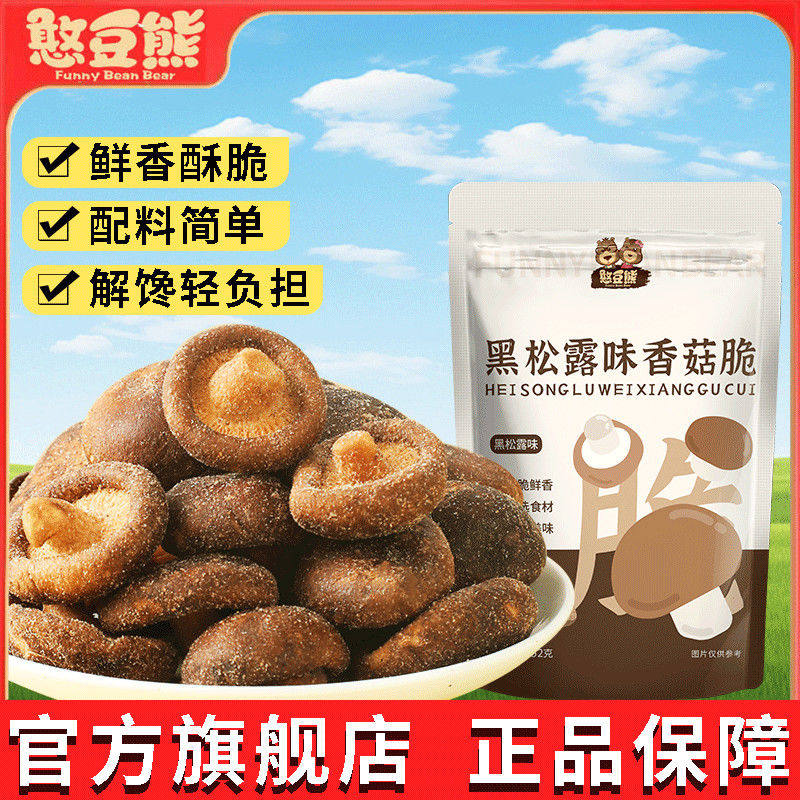 憨豆熊 香菇脆片100g黑松露味香菇脆果蔬脆即食解馋小零食蘑菇干