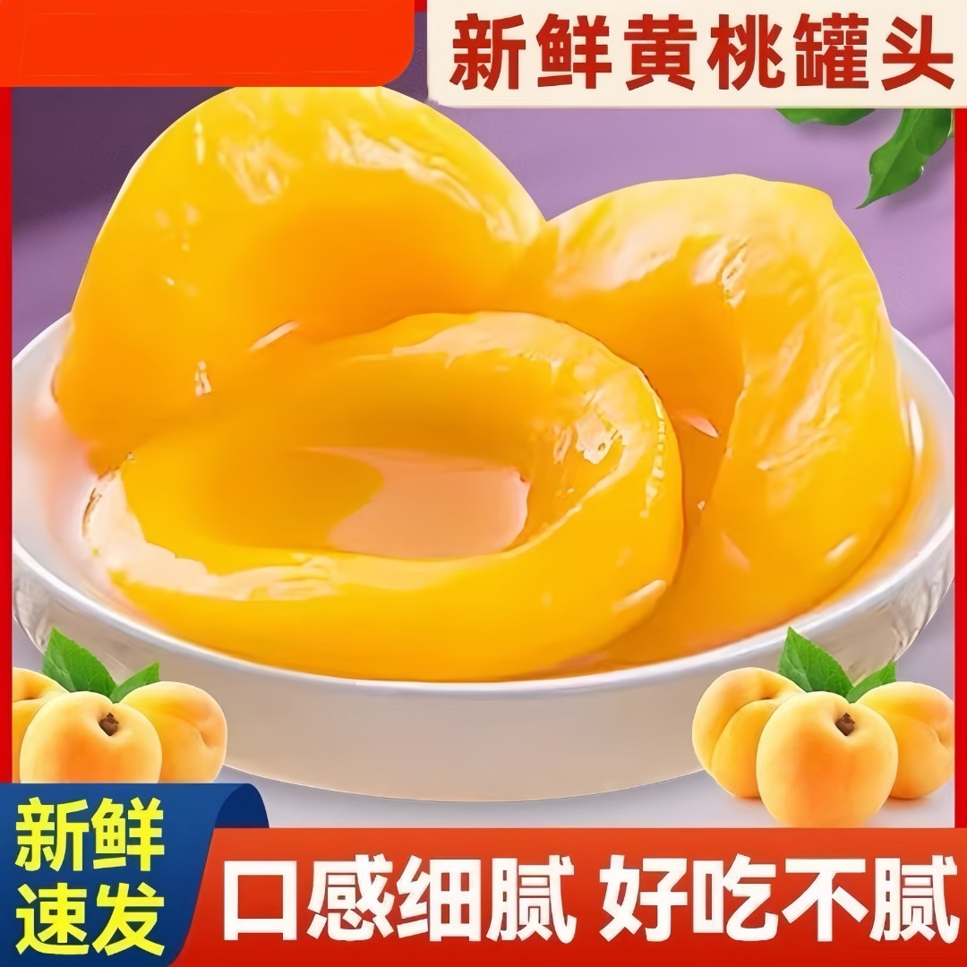 热卖爆款黄桃罐头510克*4罐即食休闲水果新鲜果休闲零食甜品