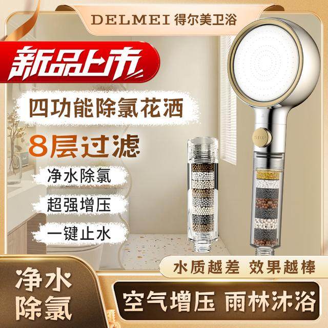 【2025轻奢新款】得尔美空气增压四项出水过滤花洒ABS淋浴拨浪鼓,家装主材,甲醛检测剂/自测盒,淘宝优惠券,粉丝福利购,淘宝优惠卷