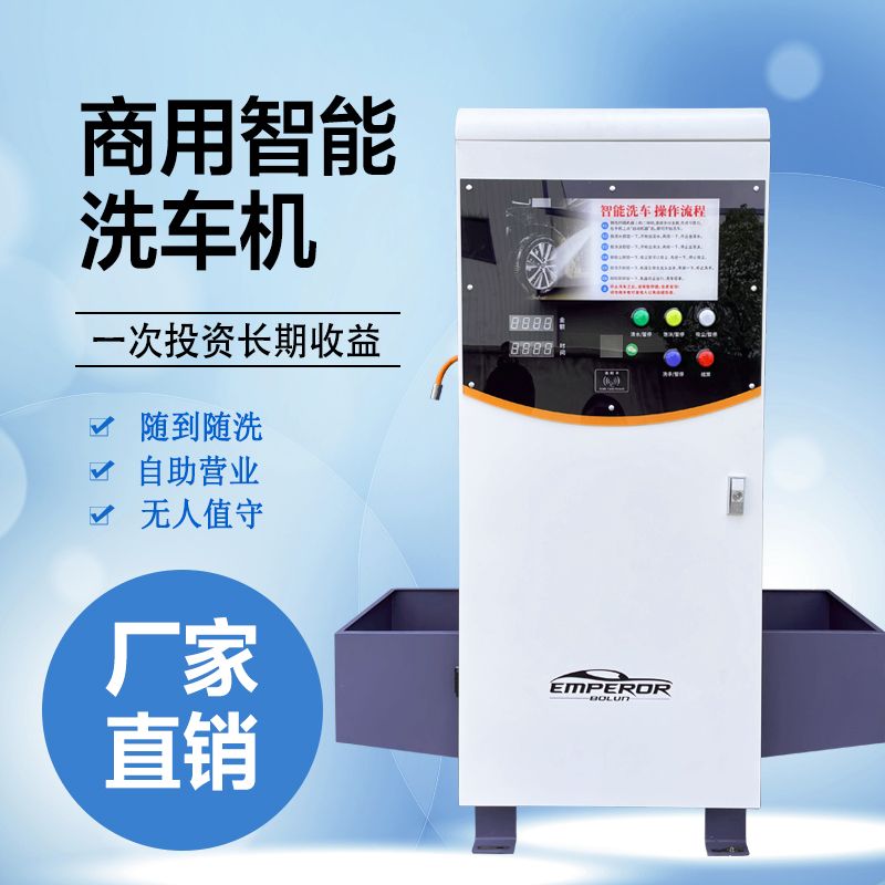 智能商用自助洗车机24小时高压扫码刷卡共享无人值守自助洗车一体