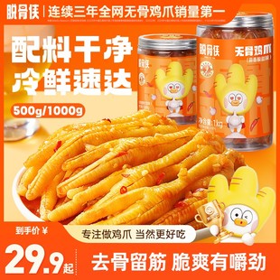 脱骨侠酸辣无骨鸡爪500g/1000g鸡肉去骨凤爪好吃辣味即食解馋零食