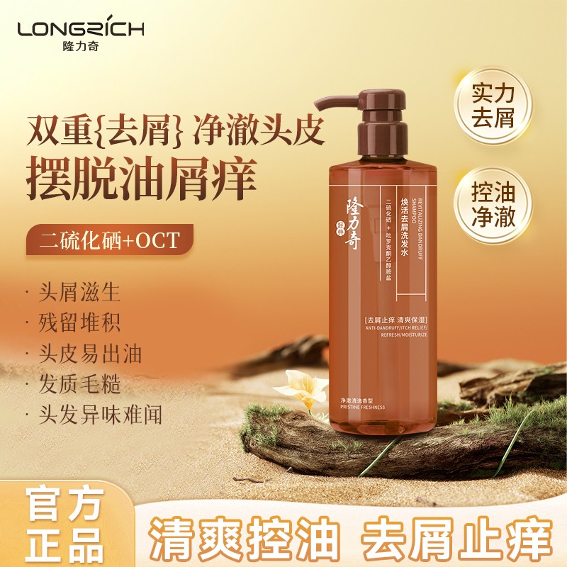 【控油去屑】隆力奇焕活去屑洗发水二硫化硒加OCT双重去屑控油舒