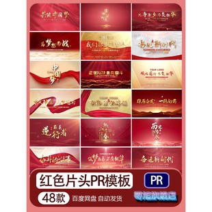 .红色党建风新篇章宣传开场标题片头PR模板国庆节片尾文字视频代