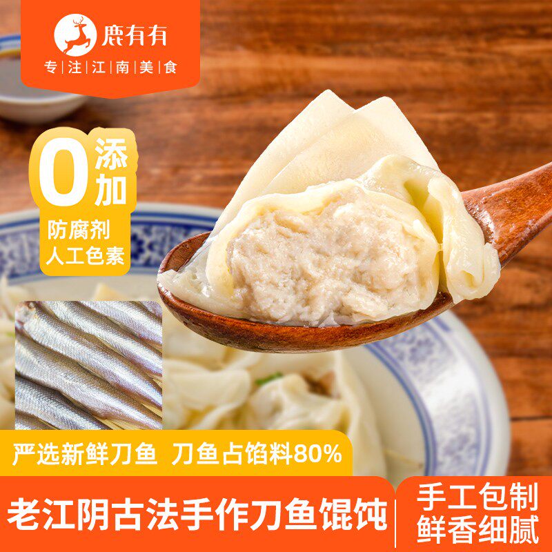 鹿有有【开年早餐季】老江阴古法手荠菜刀鱼原味馄饨早餐速食海刀 - 实物图