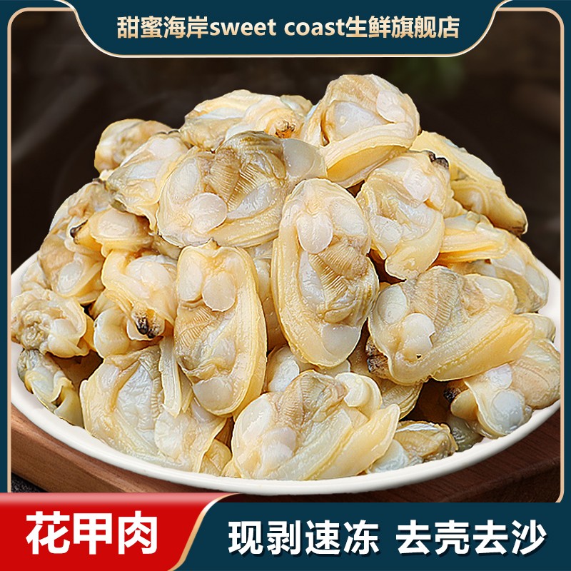 甜蜜海岸sweet coast鲜活鲜扒大个花甲肉无冰无沙辣炒炖蛋*3斤
