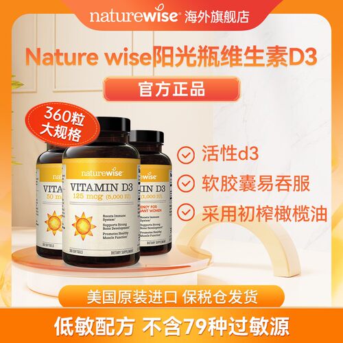 达人专属Naturewise活性维生素D3阳光瓶软胶囊50002000IU1000IU