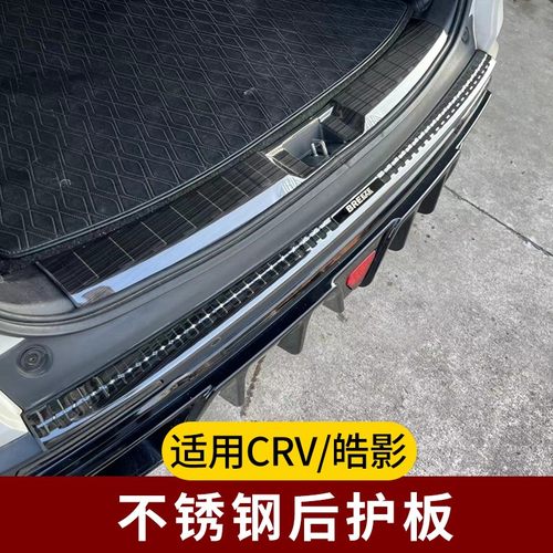 适用于23-25款CRV皓影改装后备箱尾门门槛防护防刮不锈钢后护板
