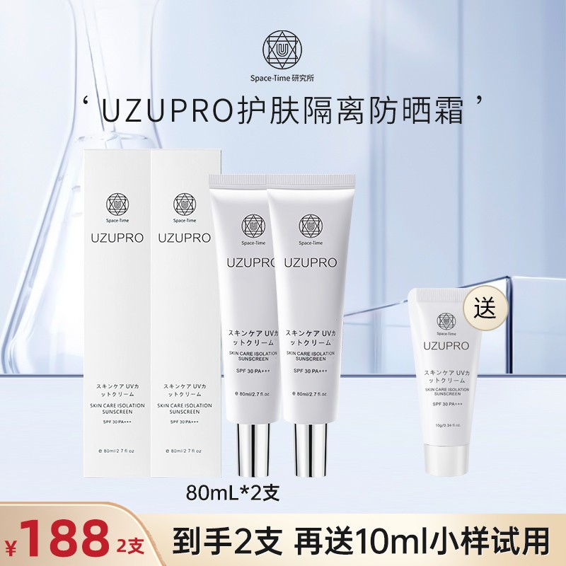 UZU/UZUPRO水光回头霜隔离防晒霜清爽不油腻80ml2支装
