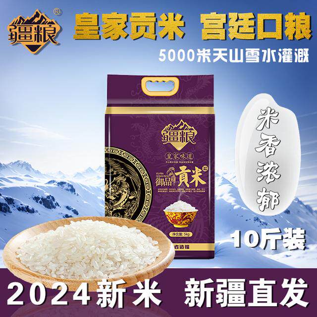 疆粮 贡米新疆大米现碾优质生态香米手抓饭米5kg10斤优质大米