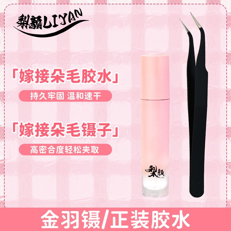 假睫毛嫁接镊子金羽镊假睫毛胶水温和持久牢固