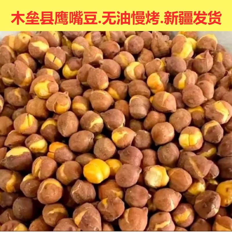 新疆木垒县鹰嘴豆无油慢烤香酥即食酥脆营养特产零食 金西域新疆