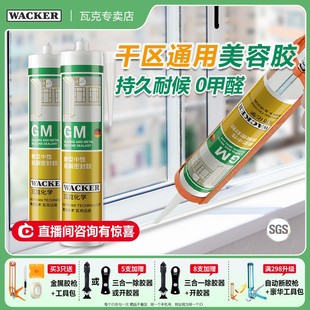 WACKER 瓦克GM玻璃膠廚衛(wèi)密封膠美容膠中性門窗玻璃硅膠結構膠