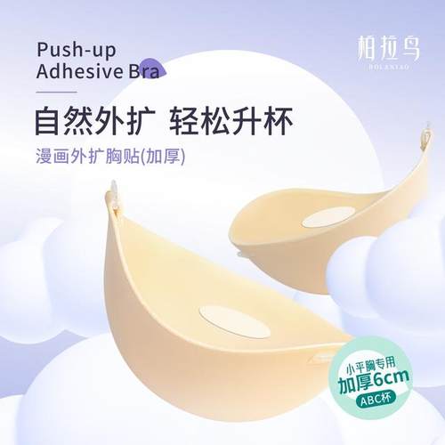 无品牌漫画加厚6cm抱抱杯小胸显大隐形无痕上托乳贴透气防水防滑