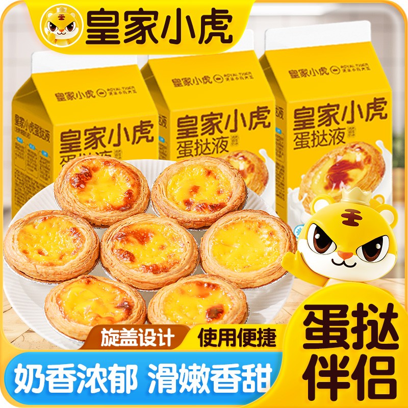 【到手2盒】皇家小虎蛋挞液冷冻半成品家庭手工烘焙空气炸锅做美