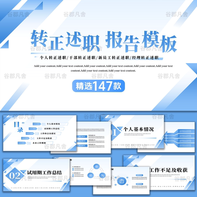 。ppt模板转正述职报告实习生答辩员工试用期晋升竞聘工作总结汇