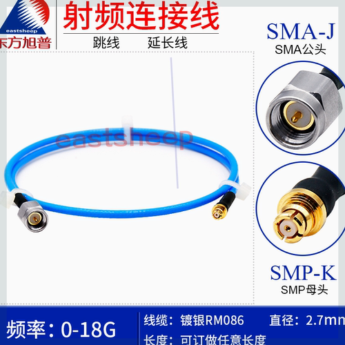 可定制东方旭普RM086高频连接A/SMP-JKSMA-J/SMP-KW低驻波18G线SM