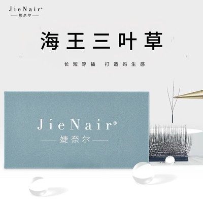 婕奈尔JieNair 海王三叶草开花睫毛长短穿插轻盈柔软高品质软毛