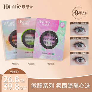 【5D立体睫】HOMIE厚厚米嫁接感免胶假睫毛蓬松立体感