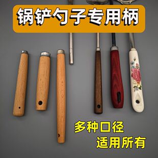 炒菜铲子把柄配件通用老式锅铲柄圆形8mm木柄把多用开孔实木勺